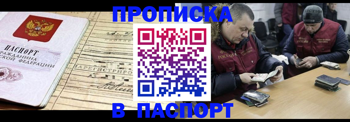 прописка 2025 в Пятигорске