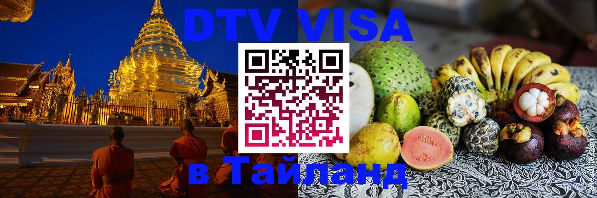 Оформить DTV визу в Тайланд Пятигорск 