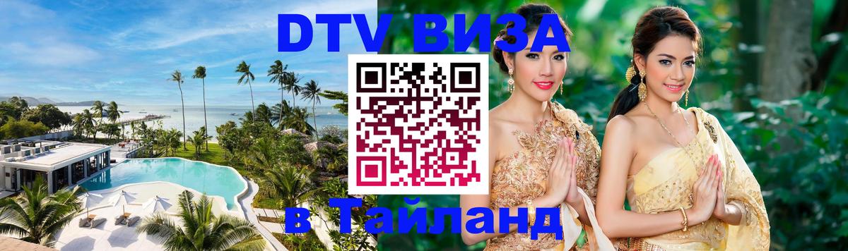 Долгосрочная виза DTV в Тайланд 